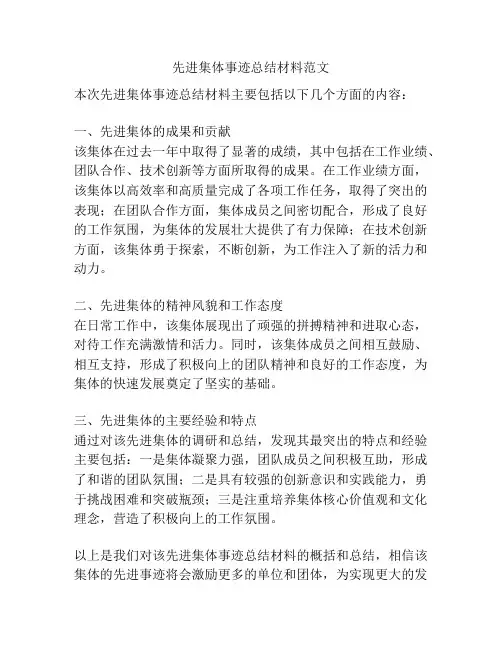 先进集体事迹总结材料范文