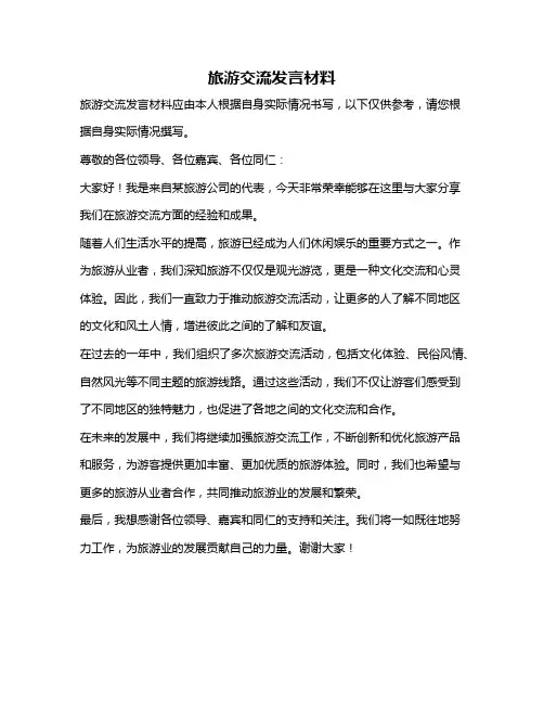旅游交流发言材料
