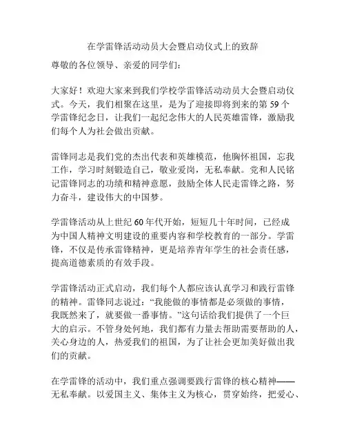 在学雷锋活动动员大会暨启动仪式上的致辞