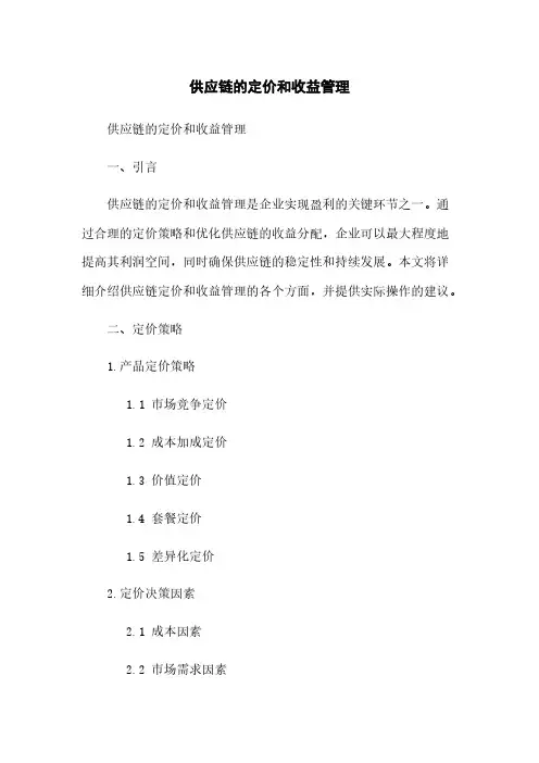 供应链的定价和收益管理