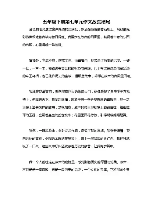 五年级下册第七单元作文故宫结尾