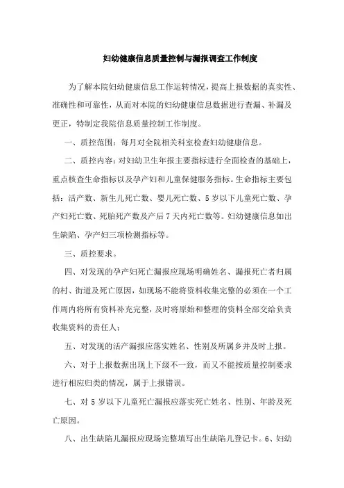妇幼健康信息质量控制与漏报调查工作制度