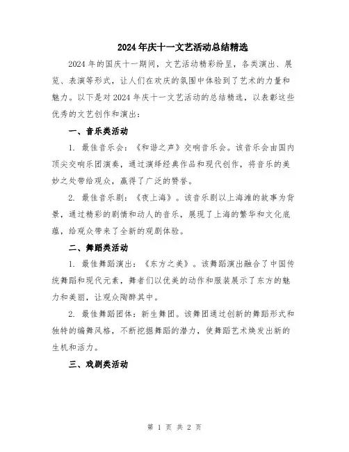 2024年庆十一文艺活动总结精选
