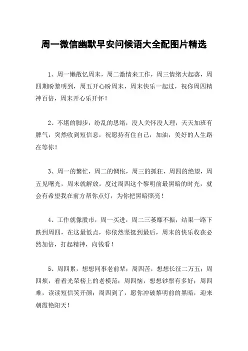 周一微信幽默早安问候语大全配图片精选