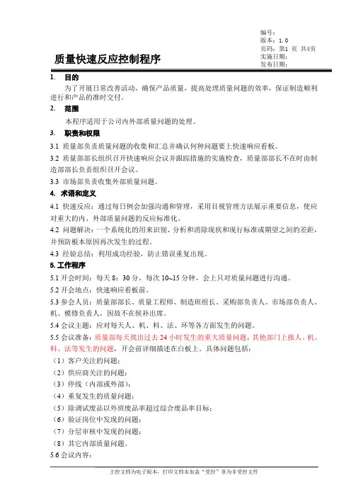 快速反应控制程序
