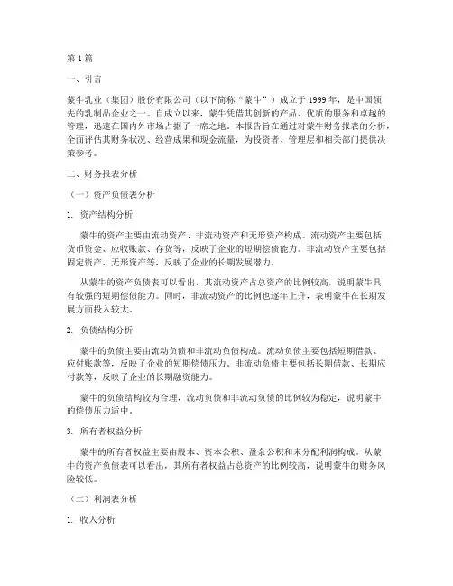 蒙牛财务分析报告总结(3篇)