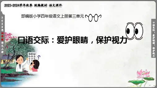口语交际：爱护眼睛,保护视力(共21张PPT)
