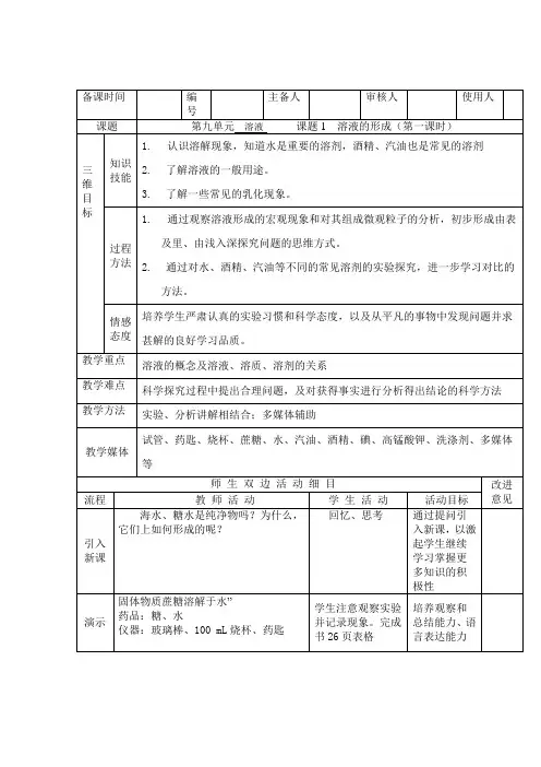 课题1  溶液的形成第一课时