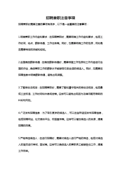 招聘兼职注意事项