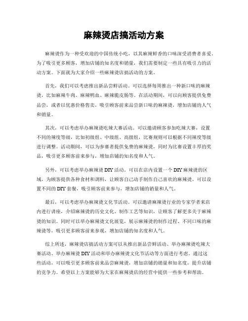 麻辣烫店搞活动方案
