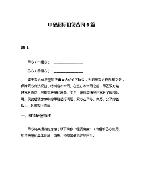 甲醛超标租赁合同6篇
