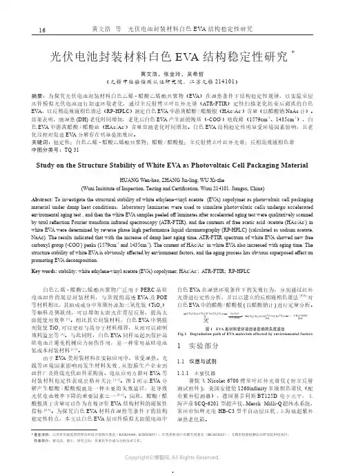 光伏电池封装材料白色EVA_结构稳定性研究