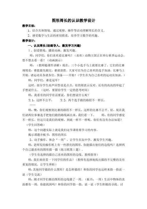 青岛版小学数学三年级上册《周长的认识》课堂实录