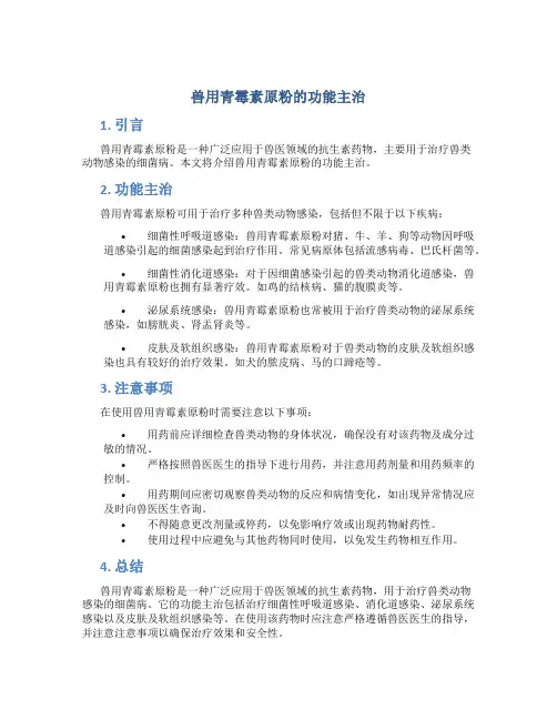 兽用青霉素原粉的功能主治