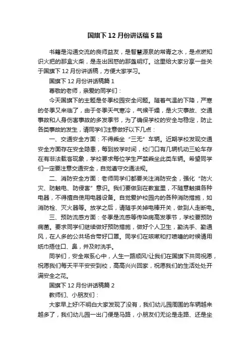 国旗下12月份讲话稿5篇