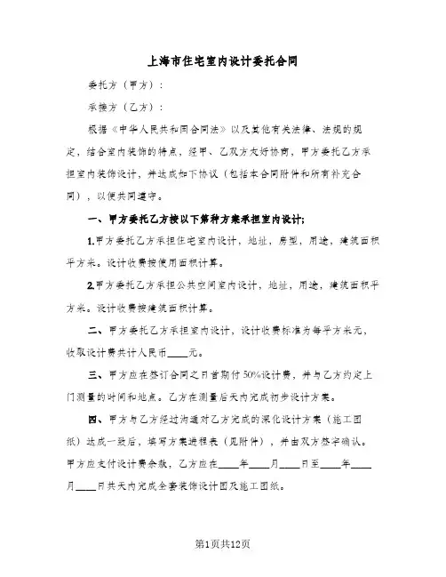 上海市住宅室内设计委托合同(4篇)