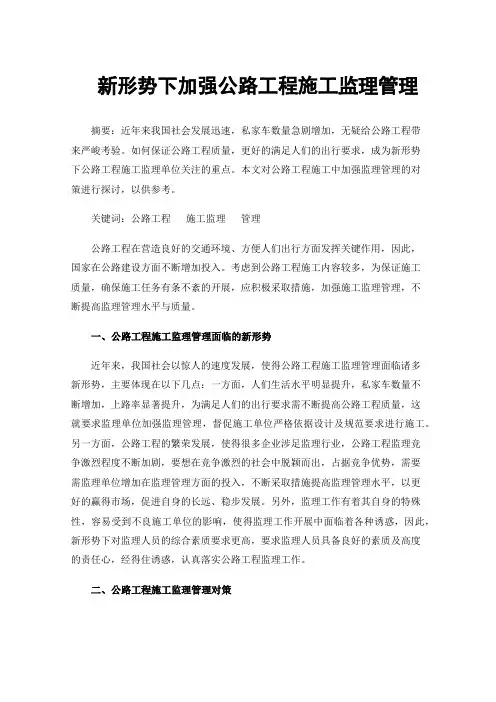 新形势下加强公路工程施工监理管理