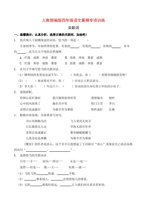 人教部编版四年级语文暑期专项提升练习-关联词1(含答案)