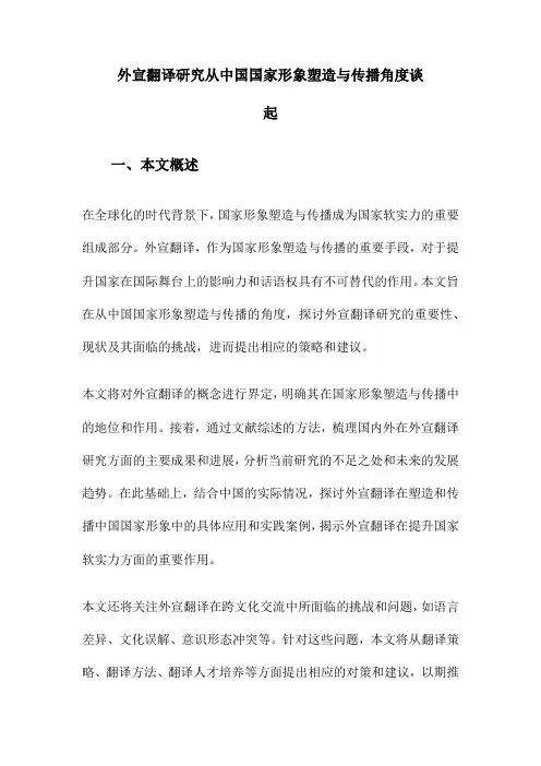 外宣翻译研究从中国国家形象塑造与传播角度谈起