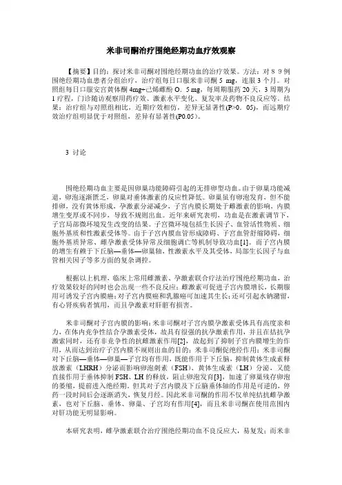 米非司酮治疗围绝经期功血疗效观察