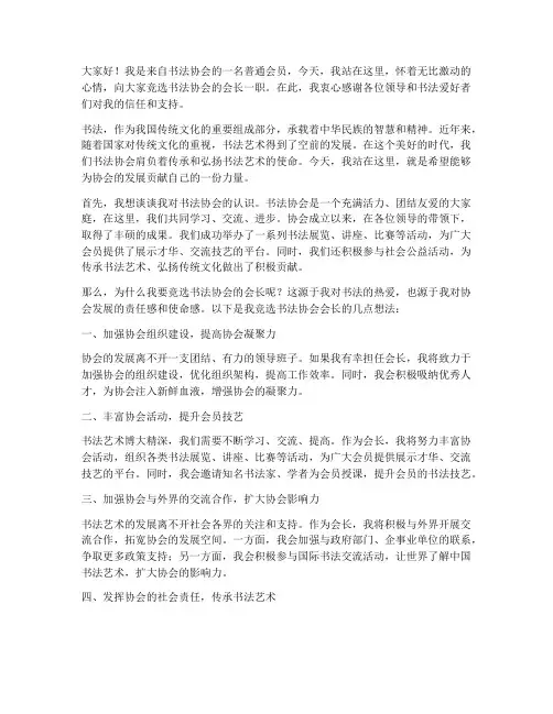 书法协会竞选演讲稿