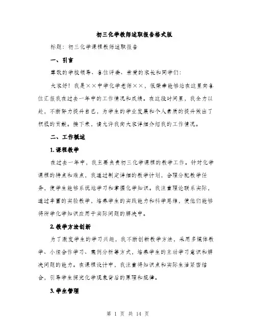 初三化学教师述职报告格式版（五篇）