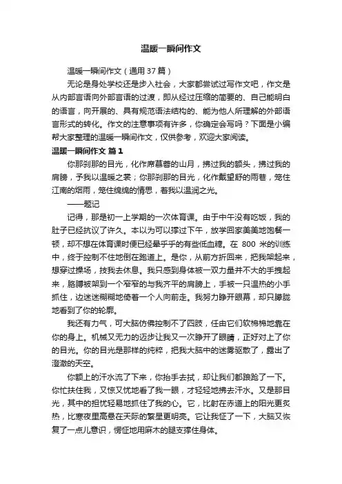温暖一瞬间作文（通用37篇）