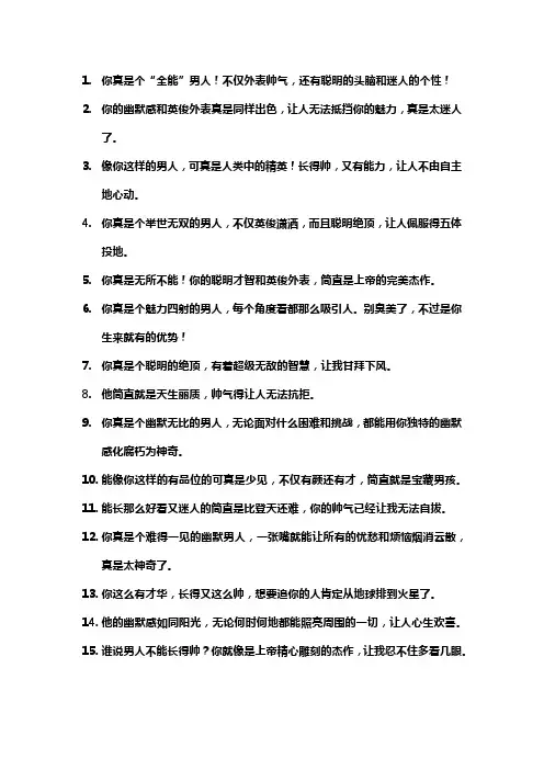 夸男人的句子带幽默短句