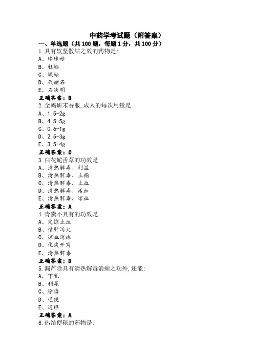 中药学考试题(附答案)