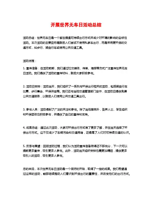 开展世界无车日活动总结