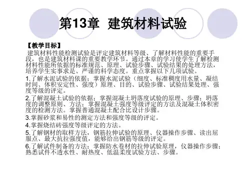 建筑材料试验培训课件PPT(共 123张)