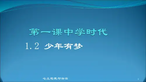 人教版《道德与法治》七年级上：1.2 少年有梦(共21张ppt)
