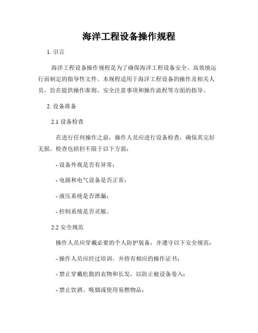 海洋工程设备操作规程