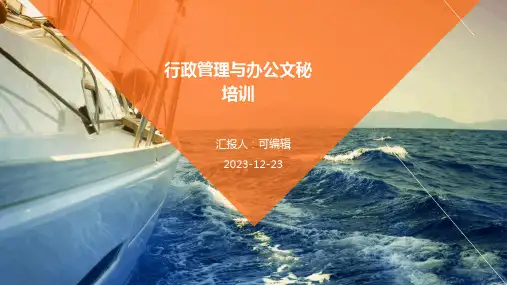 行政管理与办公文秘培训ppt