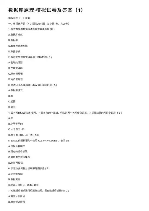 数据库原理·模拟试卷及答案（1）
