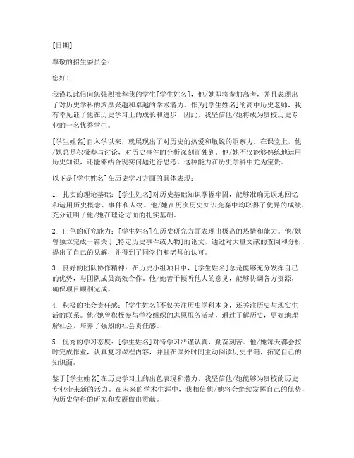 高考前历史老师推荐信模板