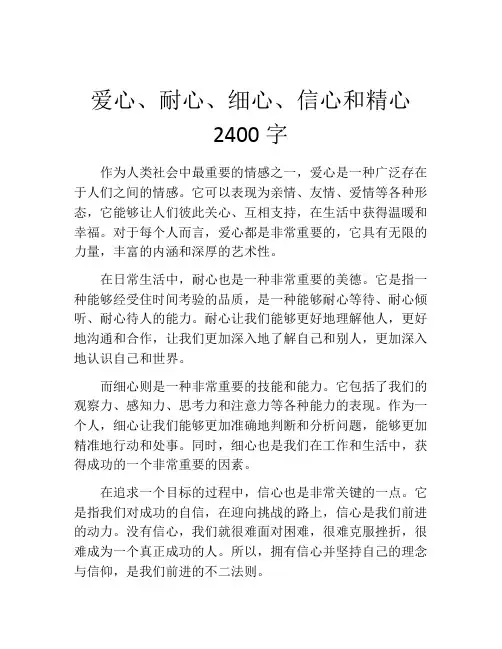 爱心、耐心、细心、信心和精心2400字