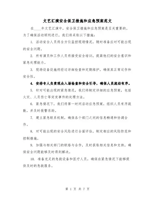 文艺汇演安全保卫措施和应急预案范文(三篇)