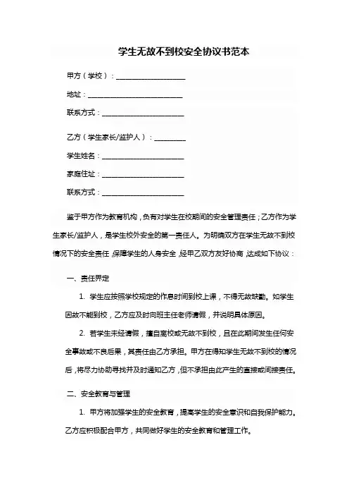 学生无故不到校安全协议书范本