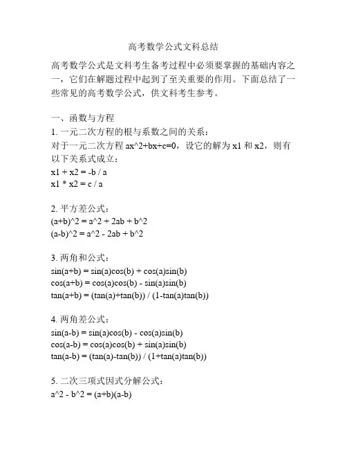 高考数学公式文科总结