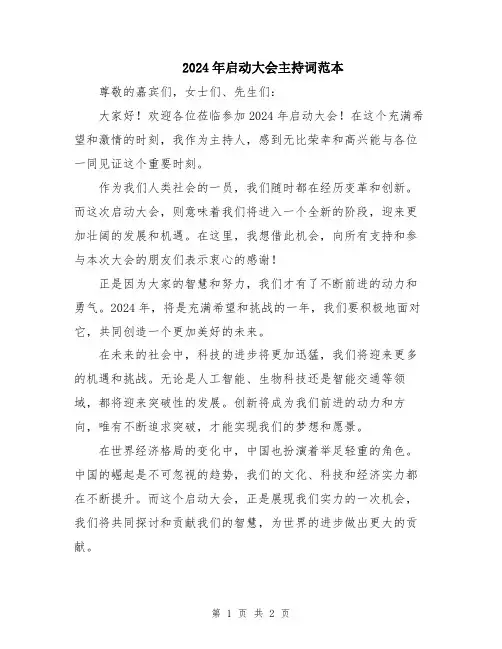 2024年启动大会主持词范本