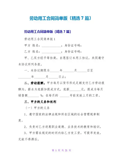 劳动用工合同简单版(精选7篇)