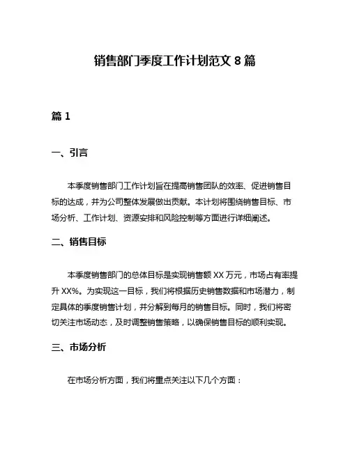 销售部门季度工作计划范文8篇