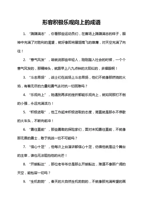 形容积极乐观向上的成语
