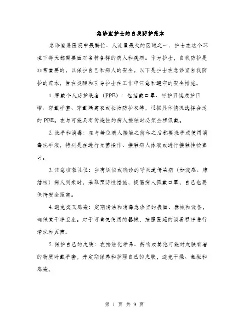 急诊室护士的自我防护范本