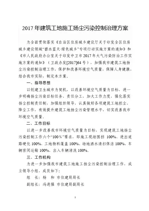 2017年建筑工地施工扬尘污染控制治理方案