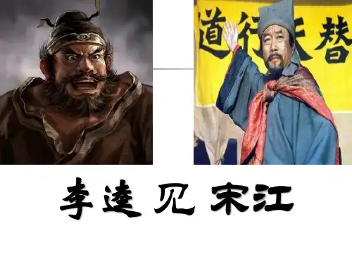 《李逵见宋江》 优秀PPT课件5