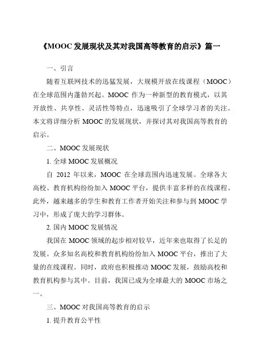 《2024年MOOC发展现状及其对我国高等教育的启示》范文
