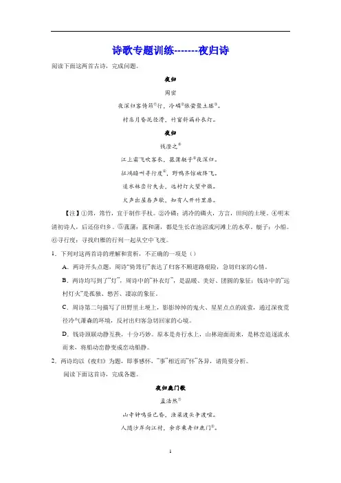 高考诗歌专题训练：夜归诗