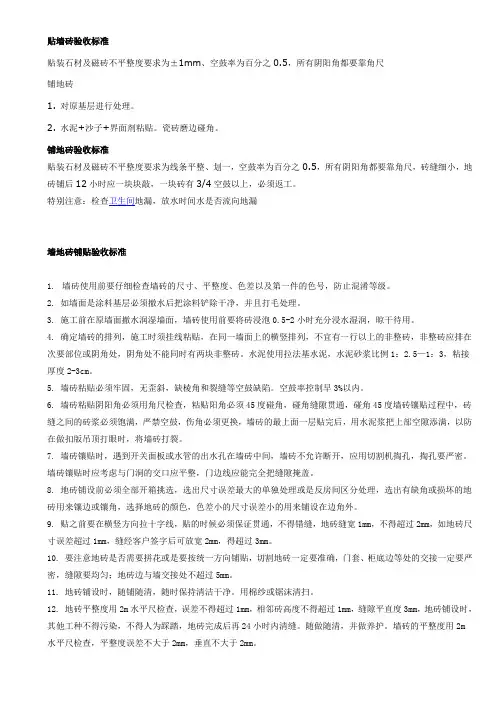 贴墙地砖验收标准